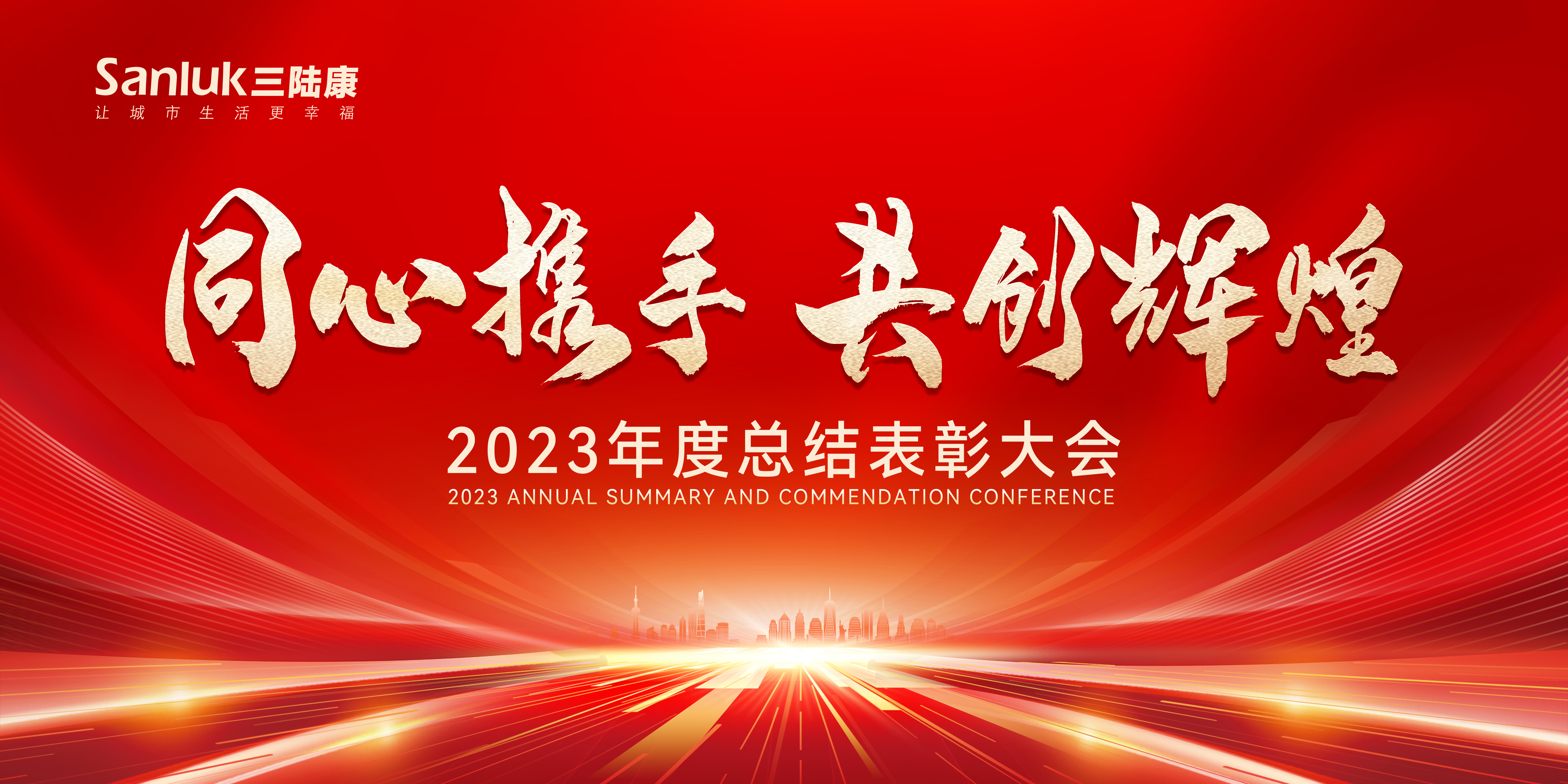 同心攜手∣共創輝煌  2023年度工作總結暨表彰大會